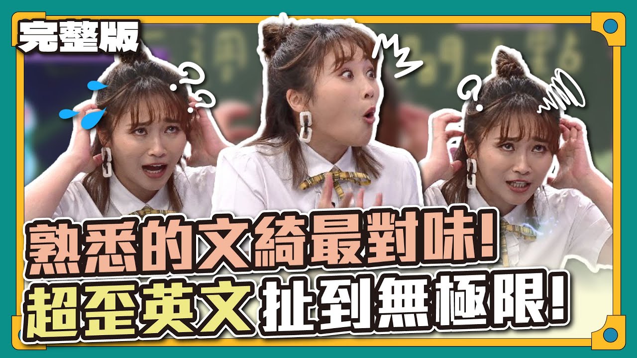 我聽了什麼？熟悉的文綺最對味！超歪英文扯到無極限～